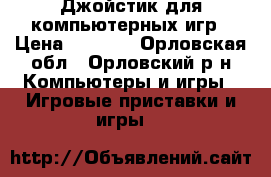 Джойстик для компьютерных игр › Цена ­ 1 250 - Орловская обл., Орловский р-н Компьютеры и игры » Игровые приставки и игры   